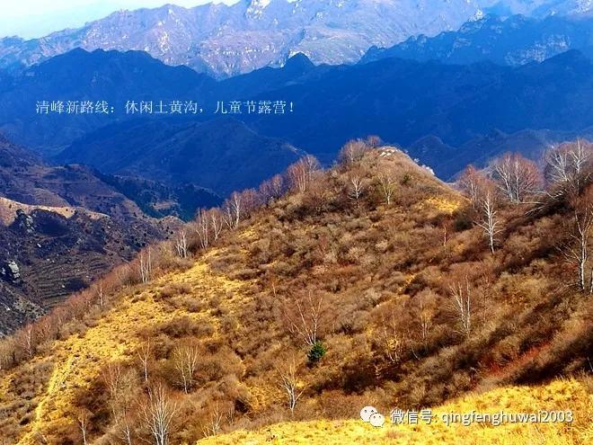 清峰户外回顾（26）清峰新路线：休闲土黄沟，儿童节露营