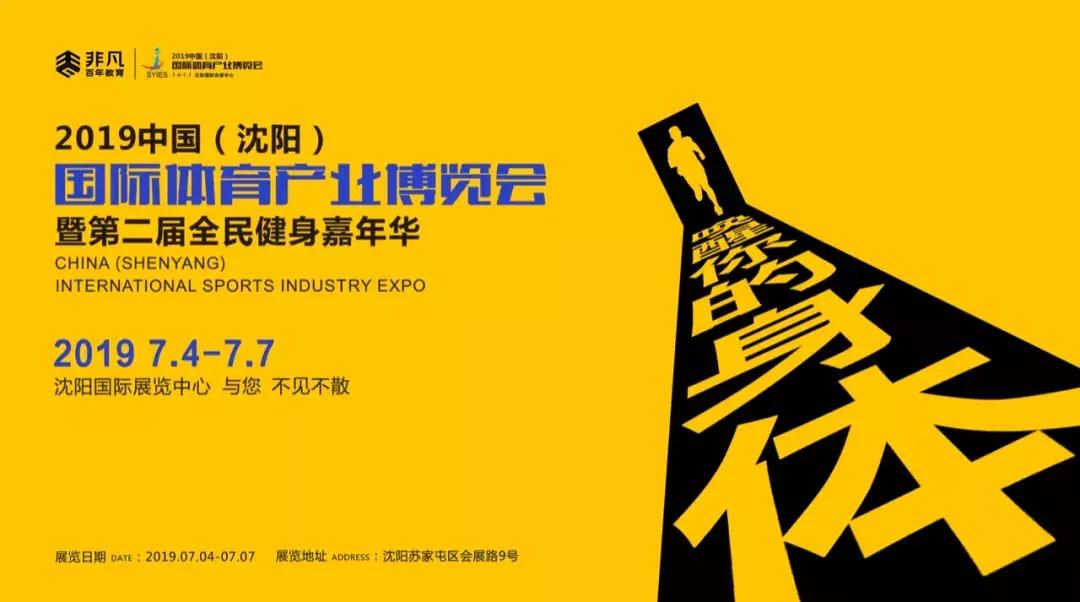 2024中国体博会将于5月举行,2019沈阳体博会