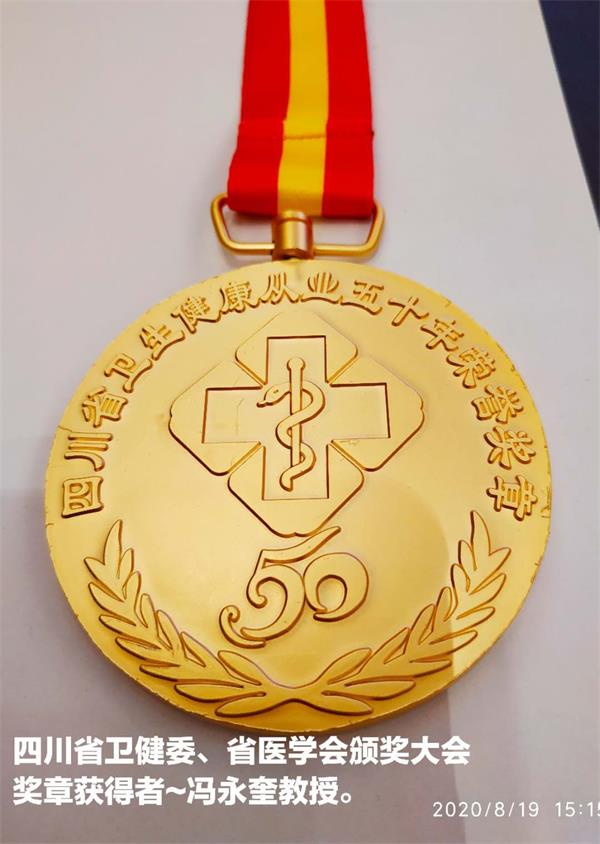 冯永奎教授荣获“四川省卫生健康从业50年荣誉”奖章