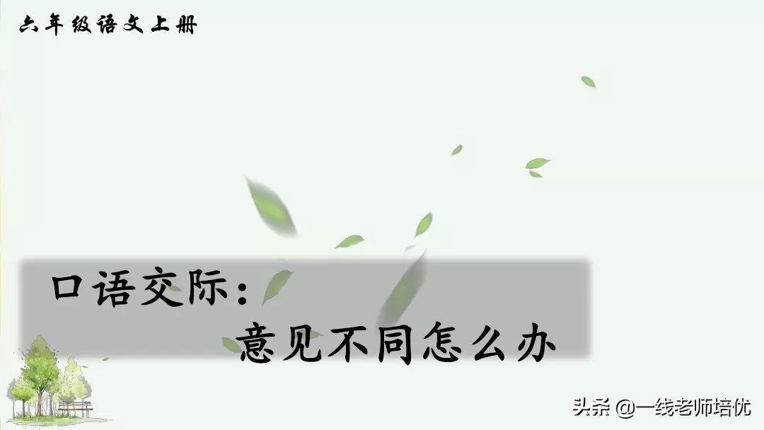 六年级口语交际题型的技巧和方法,六年级口语交际意见不同怎么办