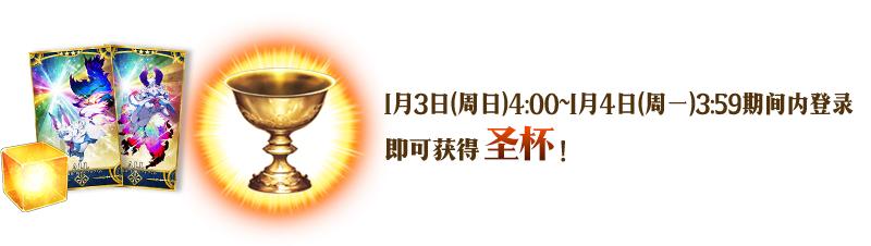 fgo国服新年2021纪念活动奖励介绍，白嫖圣晶石圣杯