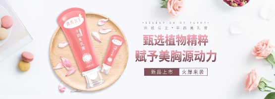 曲线公主丰韵美乳膏新品上市引关注,助女性焕发完美曲线