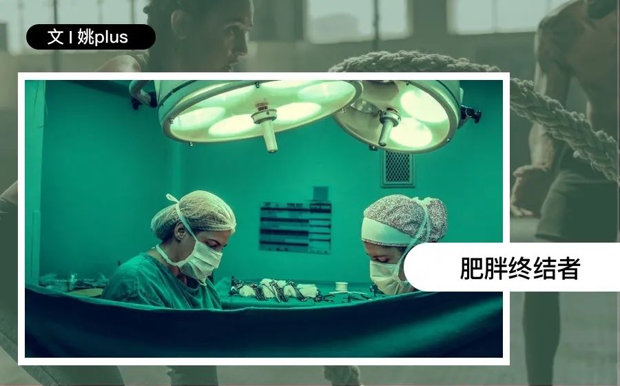 你尝试过减肥吗,你以为的减肥手术