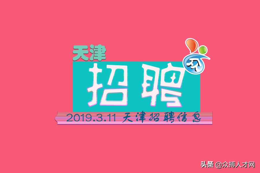 3.11这些企业在招聘！