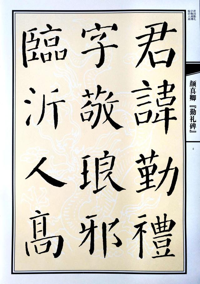 转书法作品,颜真卿颜勤礼碑临摹教程视频