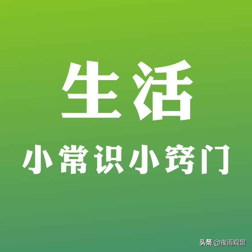 日常生活100个小常识,日常生活小常识630