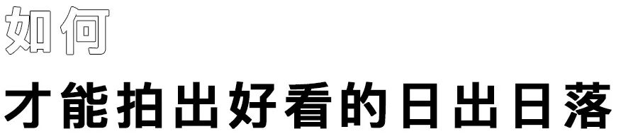 手机拍日出日落的技巧,怎么拍日出到日落过程