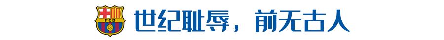 巴萨梦三输给了哪几支球队,巴萨欧冠两年耻辱逆转