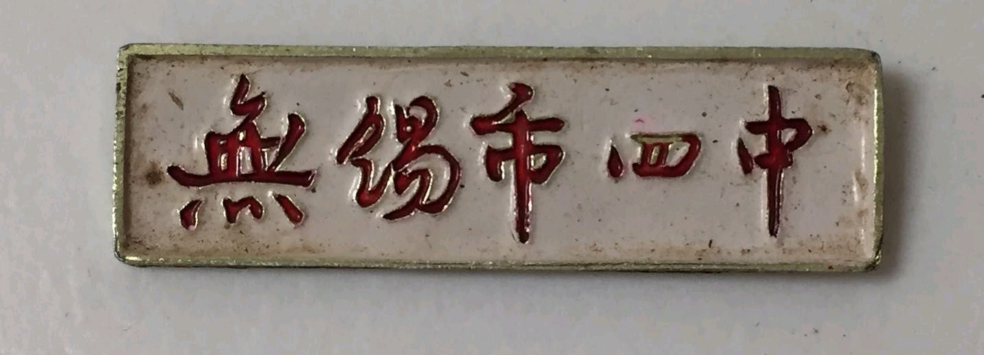 无锡各个中学前身,无锡各中学的前世今生