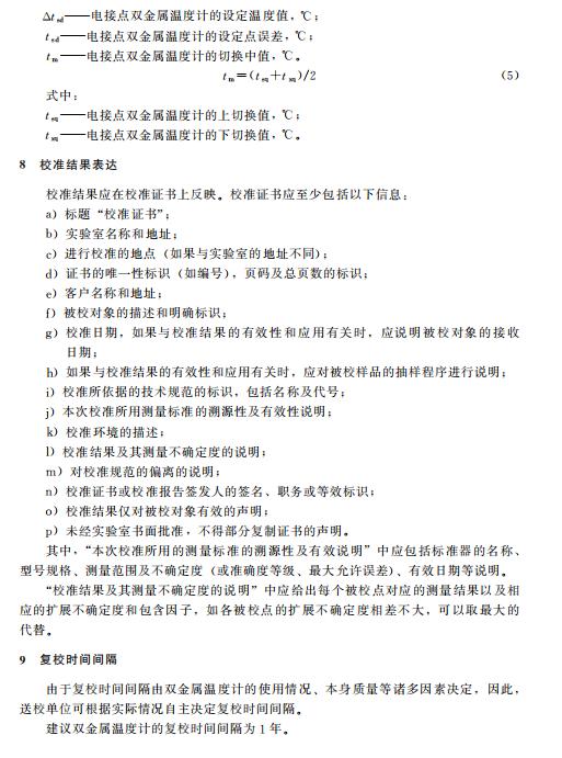 双金属温度计校准视频,数字温度计校准规范2021