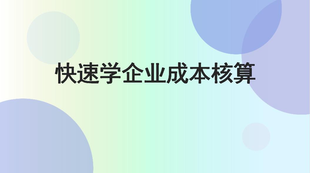 老会计教你学成本核算,新手会计如何进行成本核算