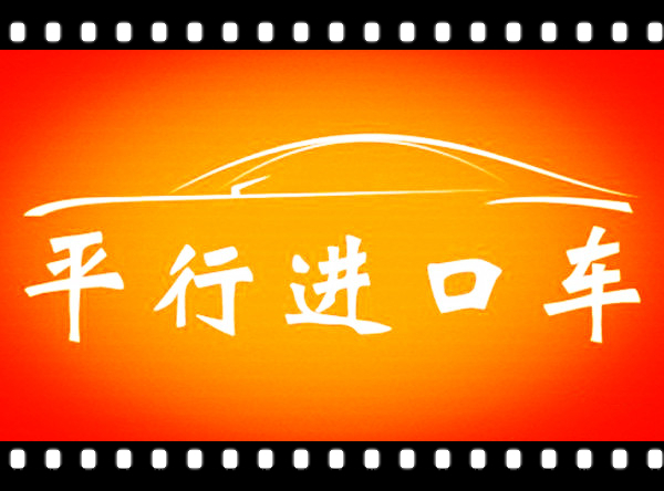 不懂这18个专业术语，买平行*口车进**注定被宰，赶快收好