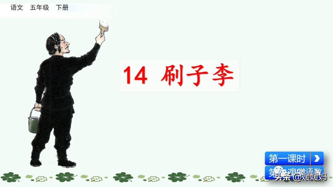 五年级下册语文第14课刷子李视频,五年级下册语文刷子李公开课视频