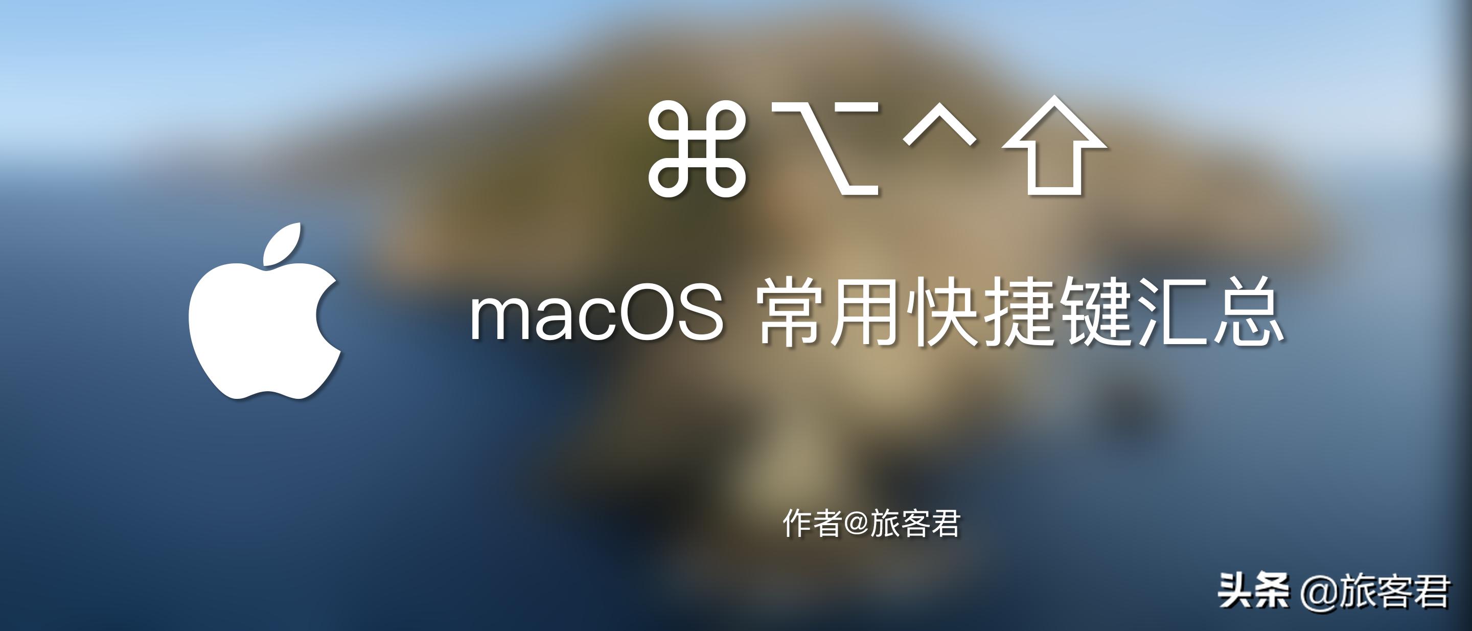 macos系统的快捷键,macos快捷键大全图