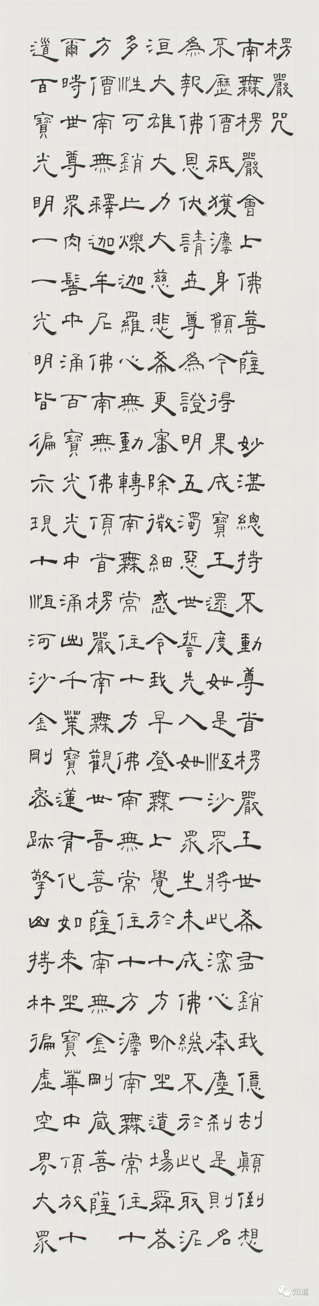 知道书画|芦荻《楞严咒》