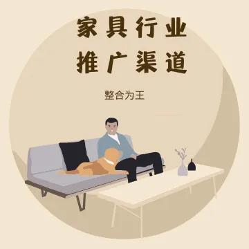 家具行业渠道营销思路和策略,家具行业营销推广