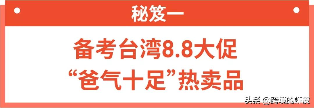 高考刚过,Shopee跨境8月旺季大促拉开序幕!台湾巴西热卖品推荐