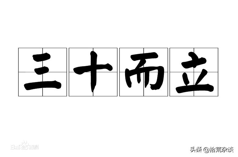 令当代年轻人扎心的三十而立,当代年轻人如何看待三十而立