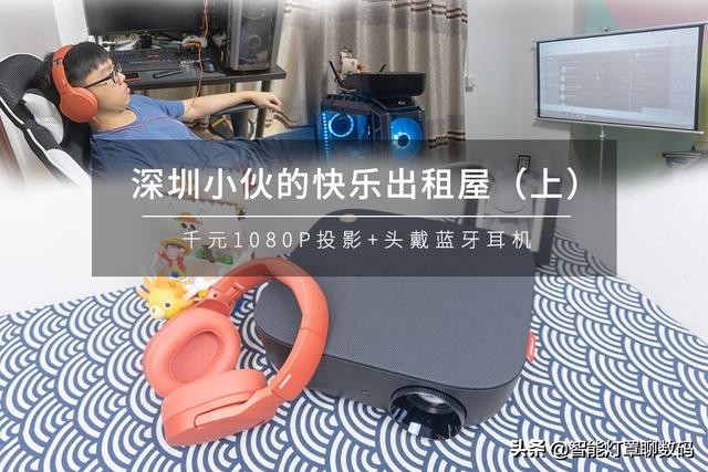 深圳小伙的快乐出租屋（上）：千元1080P投影+头戴蓝牙耳机