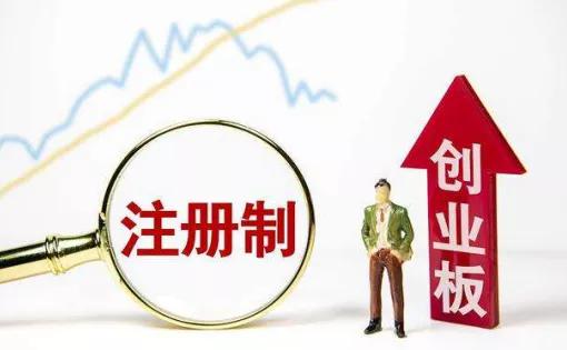 创业板注册制怎么选,创业板注册流程