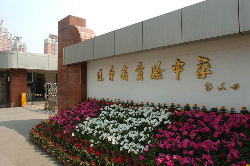 沈阳住宿的高中有哪些,沈阳哪个私立高中住宿好