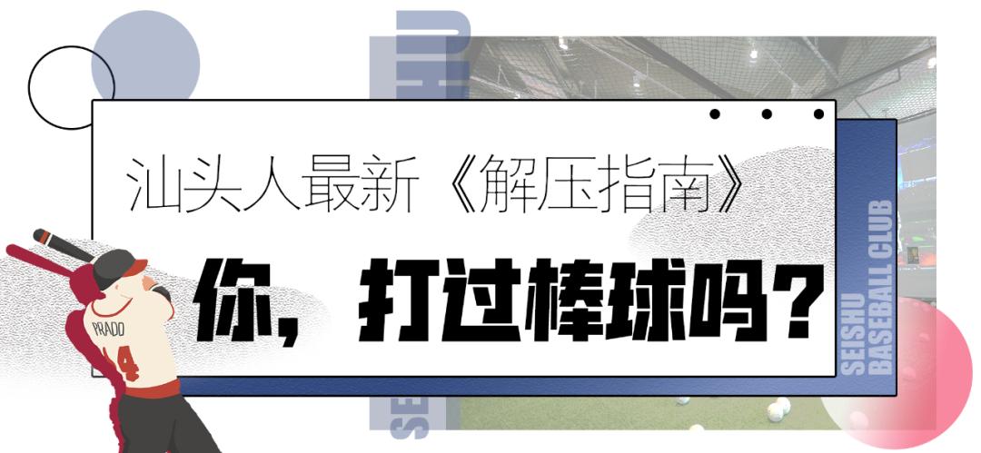 汕头也有韩剧同款的「室内棒球馆」啦!坐拥无敌海景,出片率up