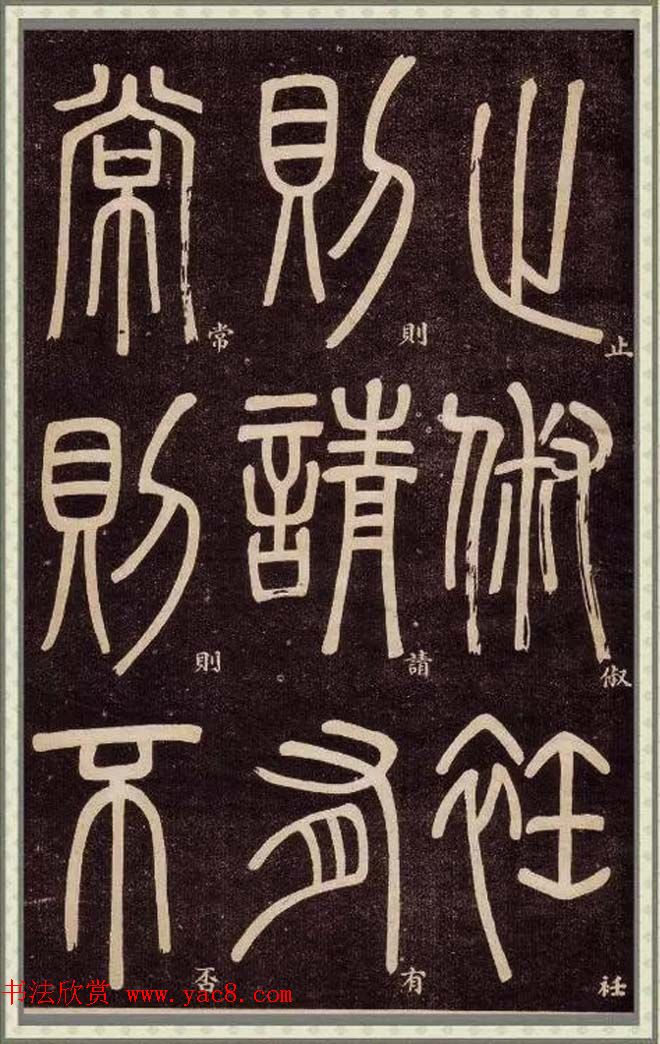 邓石如篆书快速入门字帖,邓石如篆书弟子职有几个版本