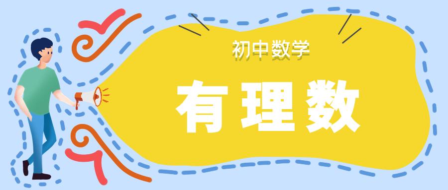 初一数学有理数知识点归纳大全,初一数学有理数知识点讲解