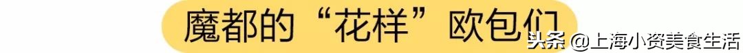 魔都面包大大大大测评，教你吃懂面包！