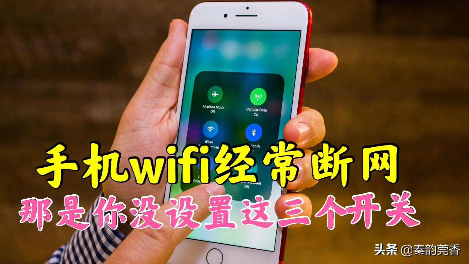 手机老是wifi断网该怎么设置,为什么手机连接了wifi经常断网