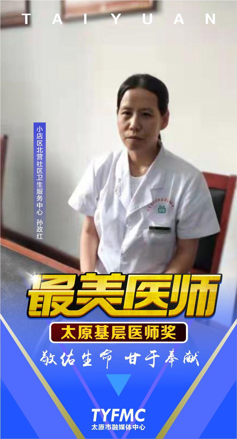 第二届太原基层医师奖|孙政红：弘扬中医优秀传统不忘初心守护健康