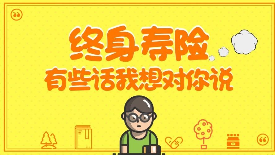 年金险与两全险区别,年金保险和终身寿险的区别