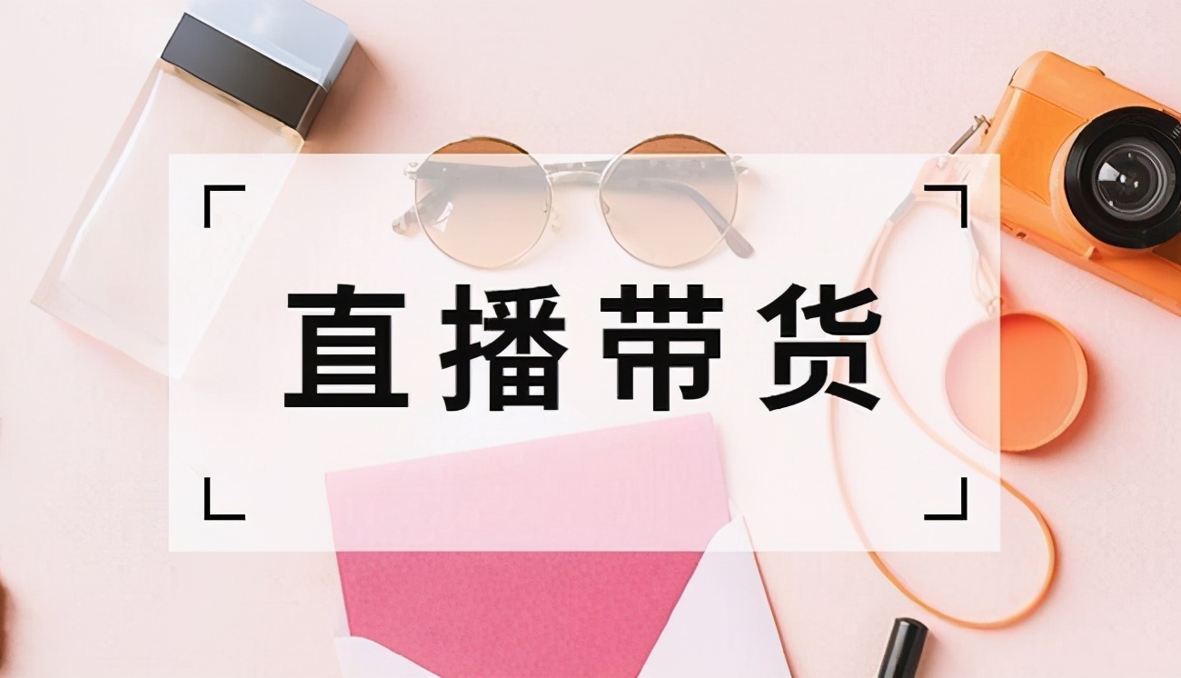 抖音直播带货如何有好的货源,抖音直播带货货源哪里来