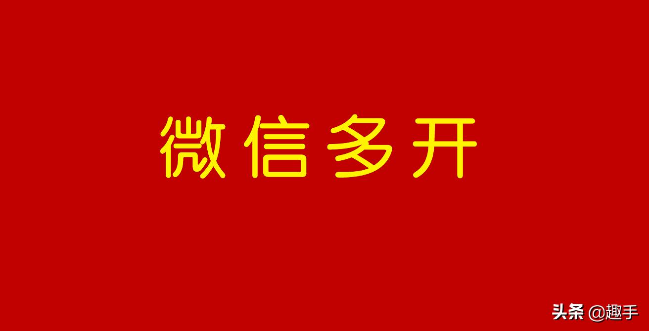 最简单的微信多开方式,不需要借助任何软件