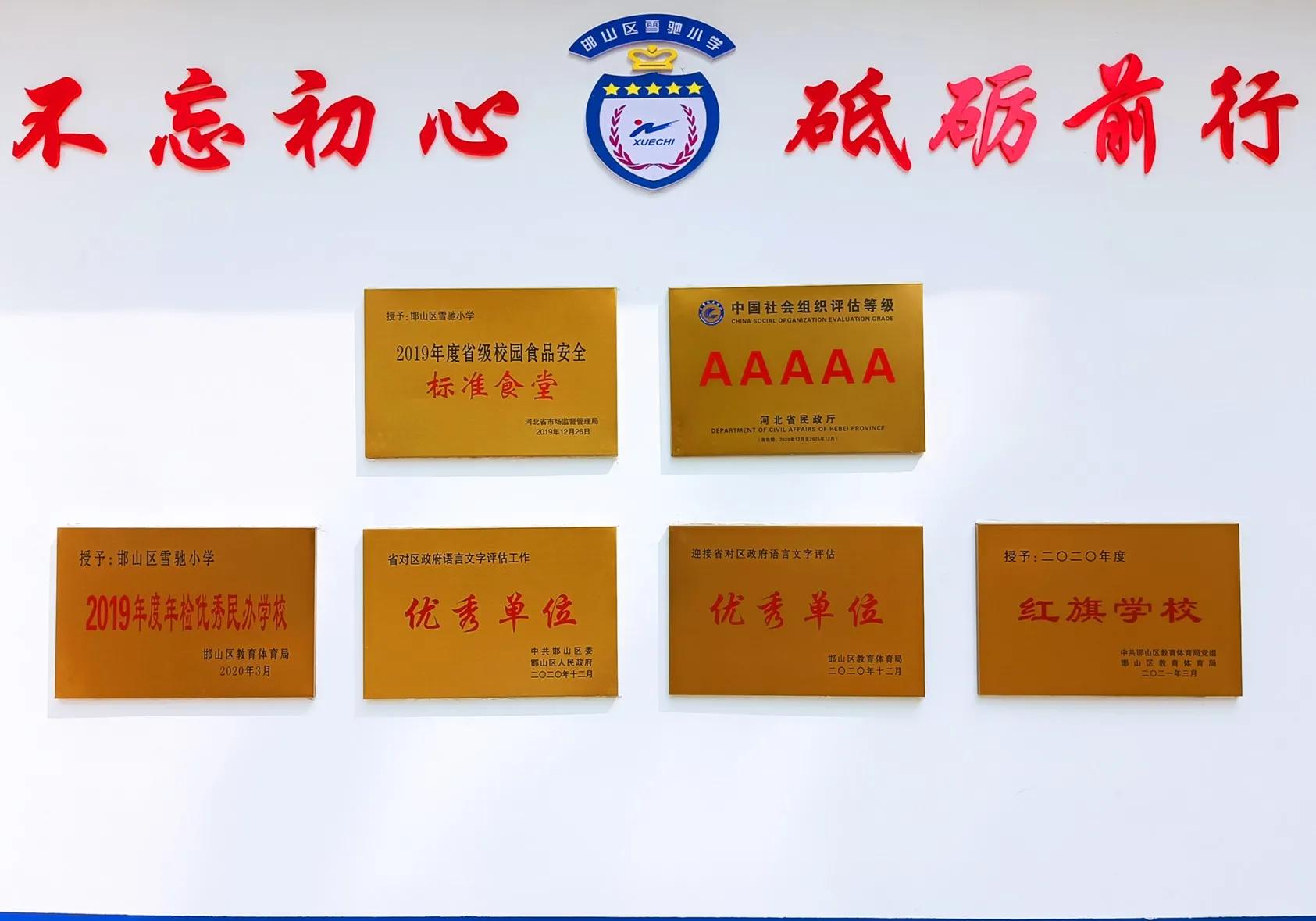 坚守初心，在追求中奋进！聚焦邯郸市邯山区雪驰小学