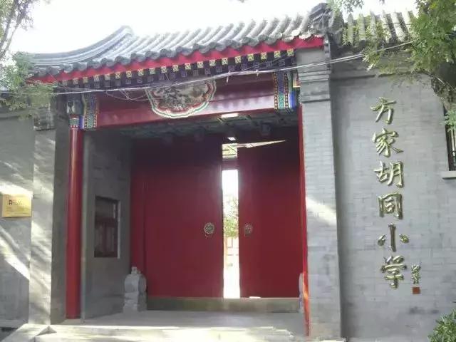 东城区这个胡同里的王府小学，曾有老舍先生的足迹