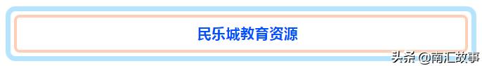 南汇民乐城哪个小区好,南汇民乐城房价