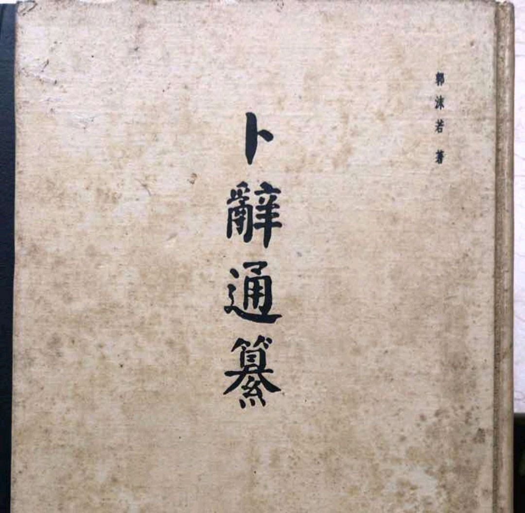 郭沫若书法特点,郭沫若评价过的书法作品