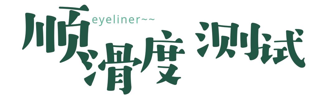 橘朵眼线笔适合新手吗,橘朵眼线笔和unny眼线笔哪个好用