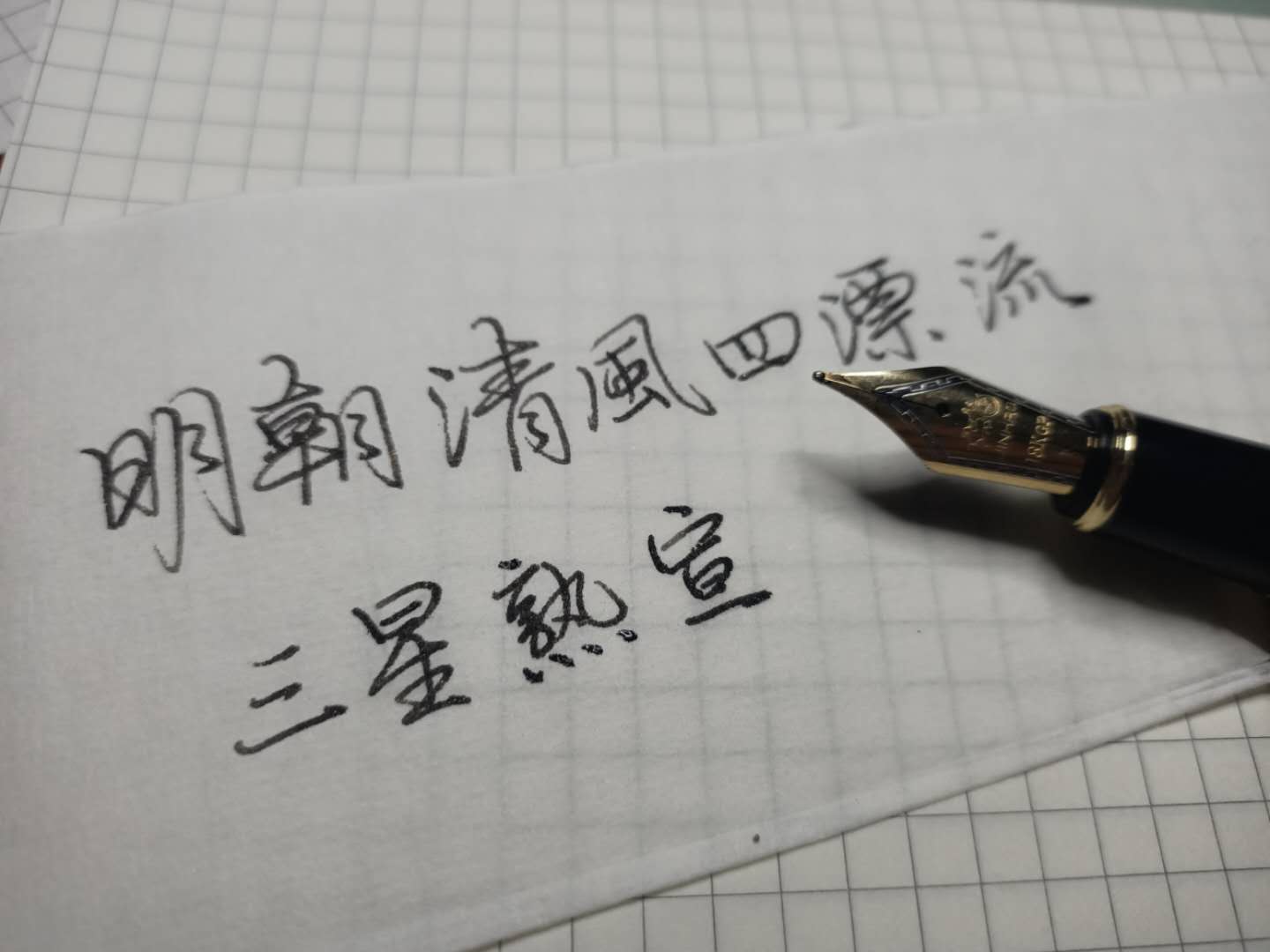 写钢笔字用什么纸不洇墨,钢笔字洇墨纸