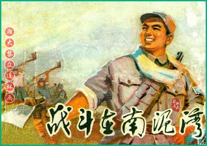 瀚大黎众抗日连环画,瀚大黎众解放战争经典连环画