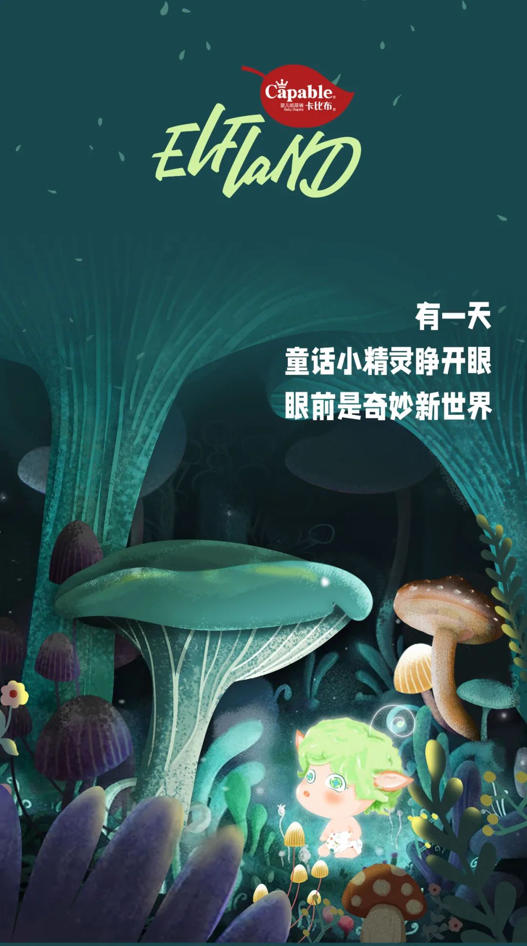 新品发布|童话精灵首发亮相，探索世界梦幻出发