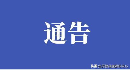 滨州市疫情最新通告无棣,滨州市疫情最新通告