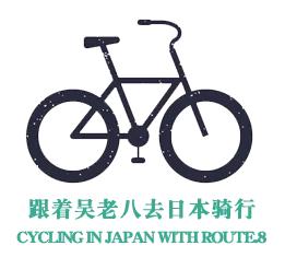 东京至富士山骑行,骑行日本