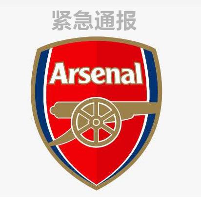 欧足联针对阿森纳,阿森纳球迷吐槽