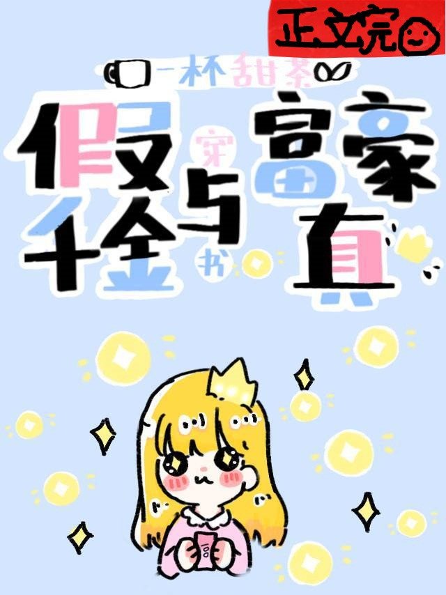 《假千金与真富豪》《学霸法则》《人美心善女魔头「穿书」》