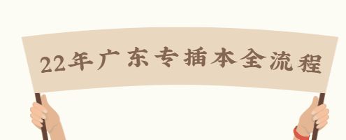 2022年插本需要考什么,插本考试要考什么