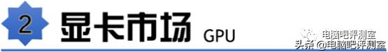 「2021年7月」7月装机走向与推荐(市场分析部分)