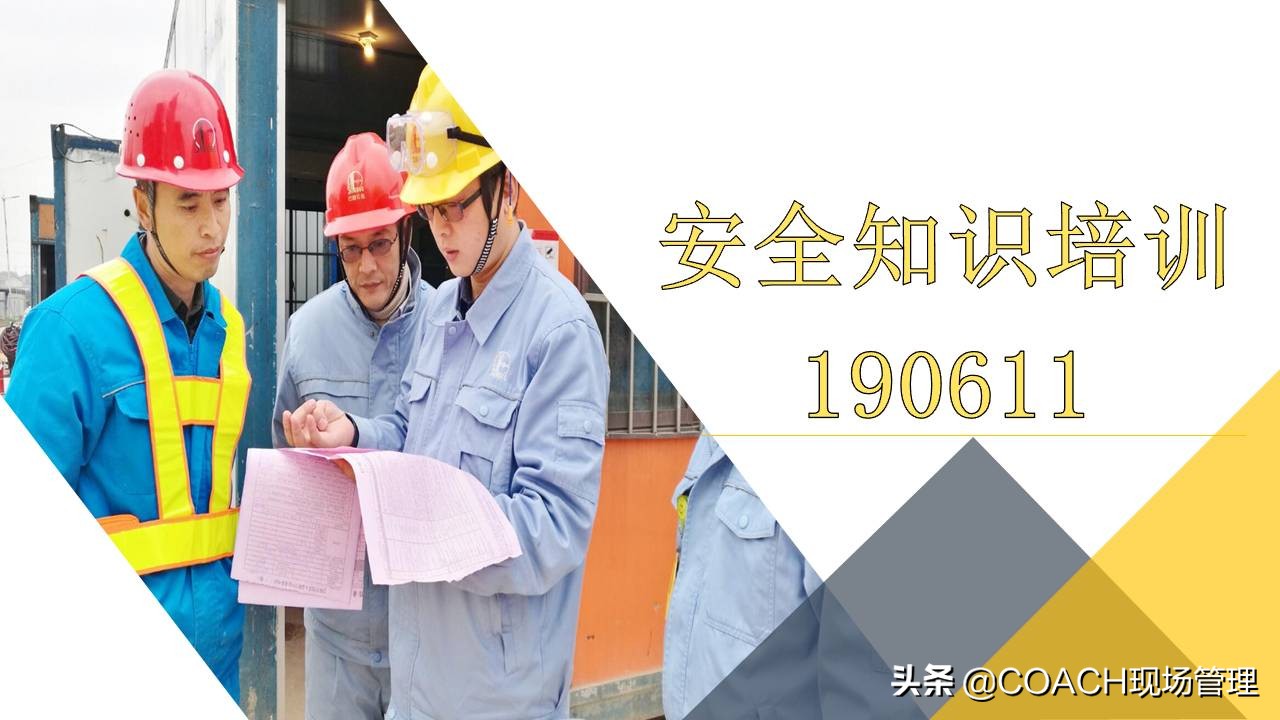 现场管理（安全）-64PPPT非常实用的员工安全知识培训