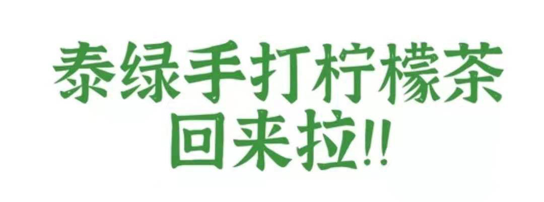 泰绿柠檬茶9.9,泰绿柠檬茶一定要暴打吗